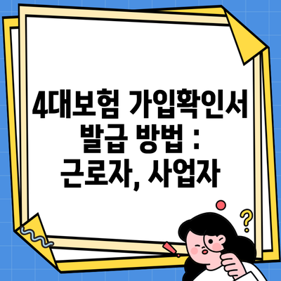 4대보험 가입확인서 발급 방법 : 근로자, 사업자