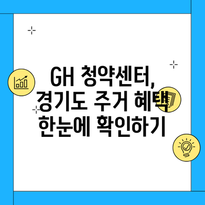 GH 청약센터, 경기도 주거 혜택 한눈에 확인하기