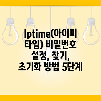 Iptime(아이피타임) 비밀번호 설정, 찾기, 초기화 방법 5단계