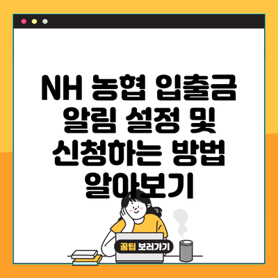 NH 농협 입출금 알림 설정 및 신청하는 방법 알아보기