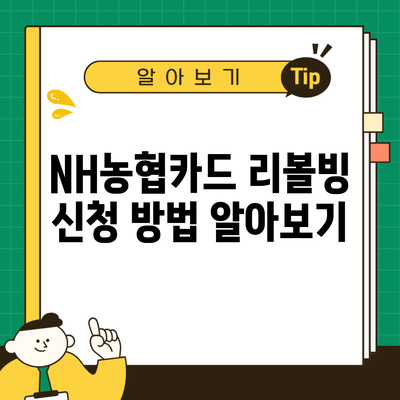 NH농협카드 리볼빙 신청 방법 알아보기