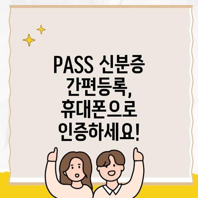 PASS 신분증 간편등록, 휴대폰으로 인증하세요!