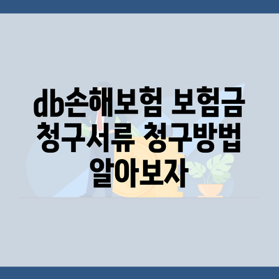 db손해보험 보험금 청구서류 청구방법 알아보자