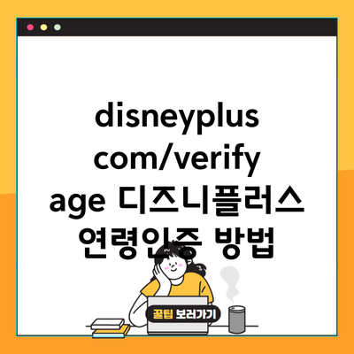 disneypluscom/verifyage 디즈니플러스 연령인증 방법