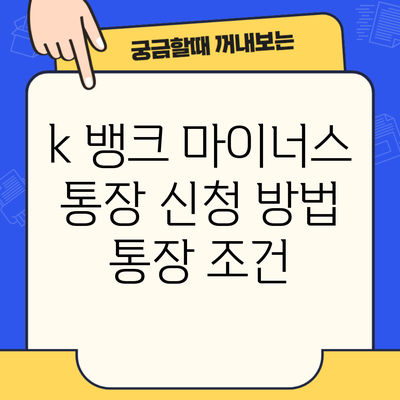 k 뱅크 마이너스 통장 신청 방법 통장 조건