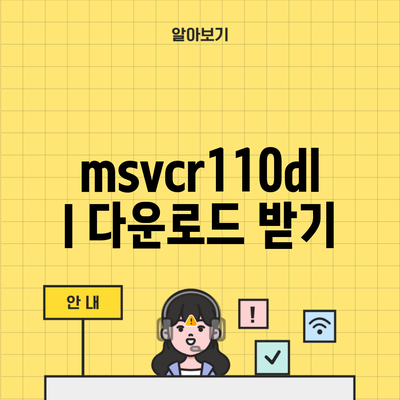 msvcr110dll 다운로드 받기