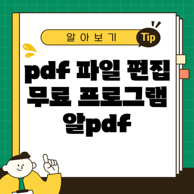 pdf 파일 편집 무료 프로그램 알pdf