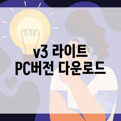 v3 라이트 PC버전 다운로드