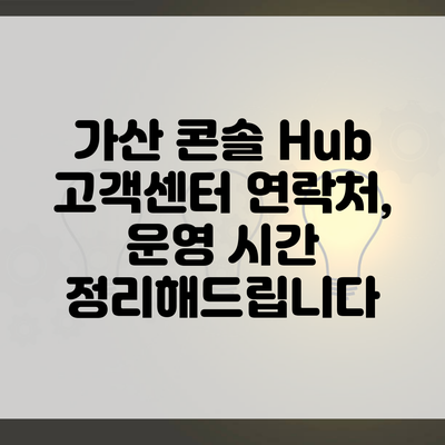 가산 콘솔 Hub 고객센터 연락처, 운영 시간 정리해드립니다