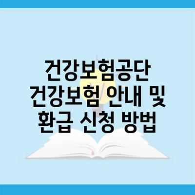 건강보험공단 건강보험 안내 및 환급 신청 방법