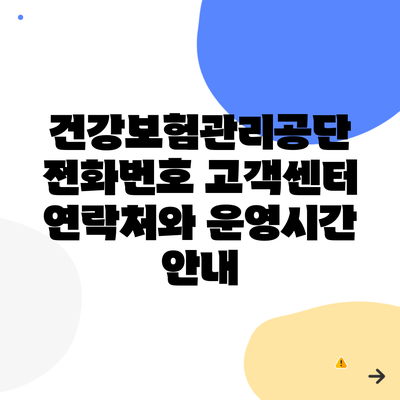 건강보험관리공단 전화번호 고객센터 연락처와 운영시간 안내