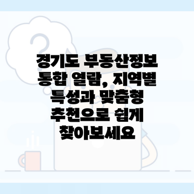 경기도 부동산정보 통합 열람, 지역별 특성과 맞춤형 추천으로 쉽게 찾아보세요