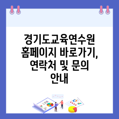 경기도교육연수원 홈페이지 바로가기, 연락처 및 문의 안내