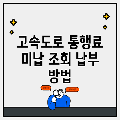 고속도로 통행료 미납 조회 납부 방법