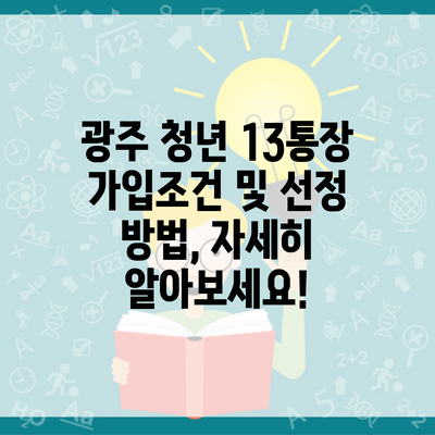 광주 청년 13통장 가입조건 및 선정 방법, 자세히 알아보세요!