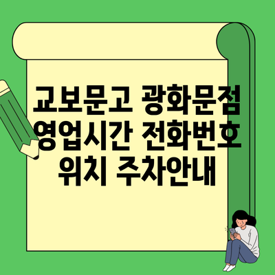 교보문고 광화문점 영업시간 전화번호 위치 주차안내