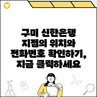 구미 신한은행 지점의 위치와 전화번호 확인하기, 지금 클릭하세요