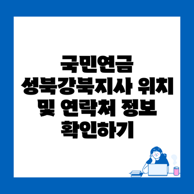 국민연금 성북강북지사 위치 및 연락처 정보 확인하기