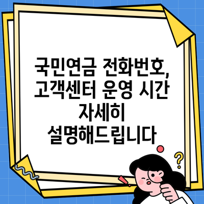 국민연금 전화번호, 고객센터 운영 시간 자세히 설명해드립니다