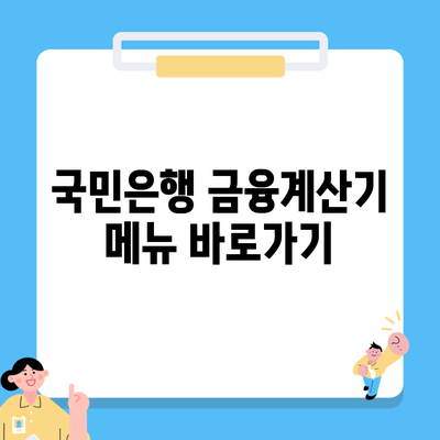 국민은행 금융계산기 메뉴 바로가기