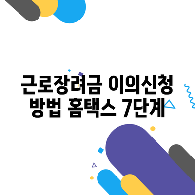 근로장려금 이의신청 방법 홈택스 7단계