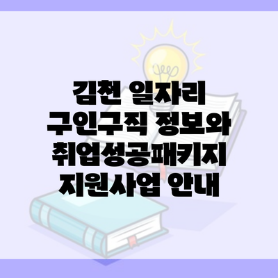 김천 일자리 구인구직 정보와 취업성공패키지 지원사업 안내