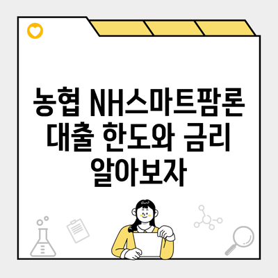 농협 NH스마트팜론 대출 한도와 금리 알아보자