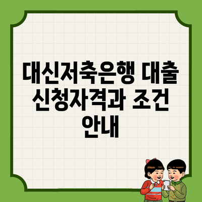 대신저축은행 대출 신청자격과 조건 안내
