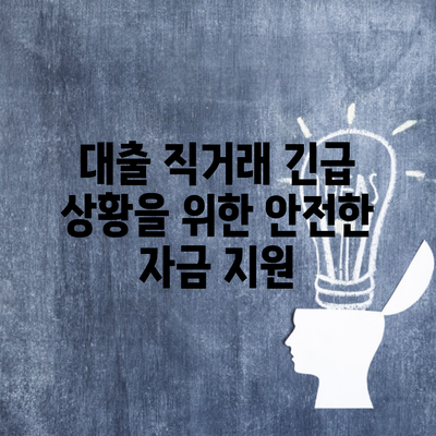 대출 직거래 긴급 상황을 위한 안전한 자금 지원