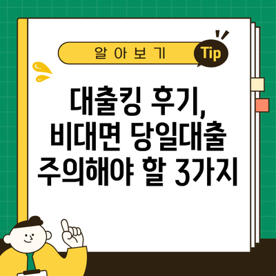 대출킹 후기, 비대면 당일대출 주의해야 할 3가지