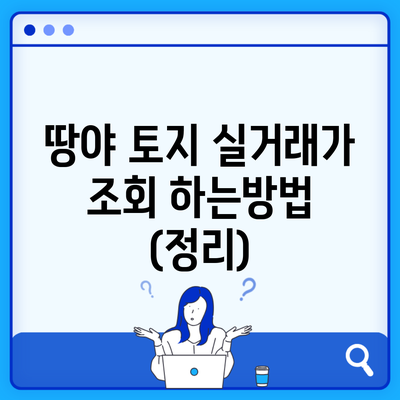 땅야 토지 실거래가 조회 하는방법 (정리)