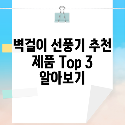 벽걸이 선풍기 추천 제품 Top 3 알아보기