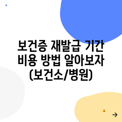 보건증 재발급 기간 비용 방법 알아보자 (보건소/병원)