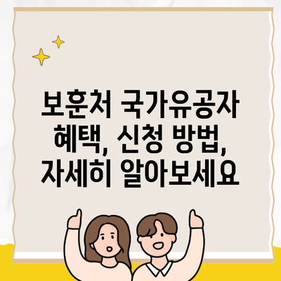 보훈처 국가유공자 혜택, 신청 방법, 자세히 알아보세요