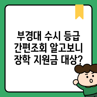 부경대 수시 등급 간편조회 알고보니 장학 지원금 대상?