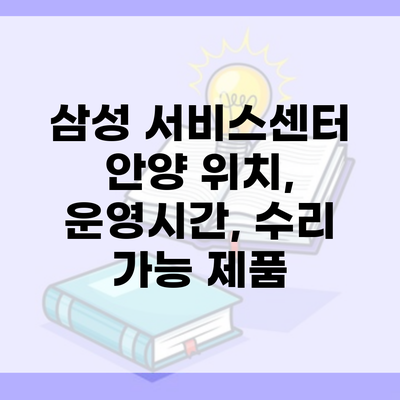 삼성 서비스센터 안양 위치, 운영시간, 수리 가능 제품