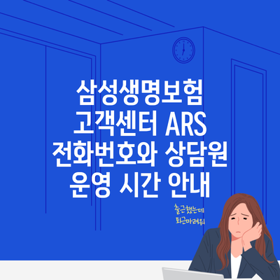 삼성생명보험 고객센터 ARS 전화번호와 상담원 운영 시간 안내