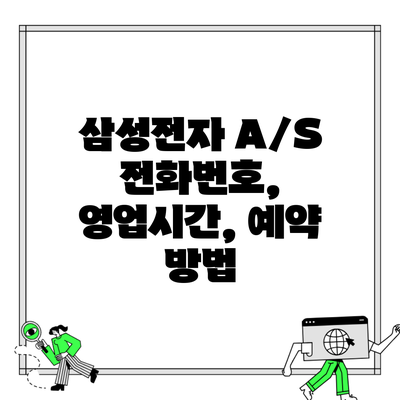 삼성전자 A/S 전화번호, 영업시간, 예약 방법