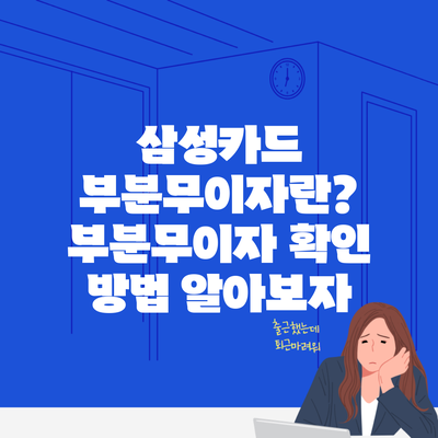 삼성카드 부분무이자란? 부분무이자 확인 방법 알아보자