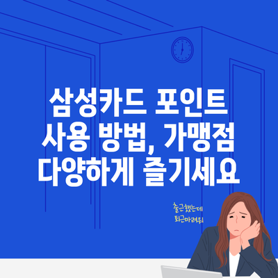 삼성카드 포인트 사용 방법, 가맹점 다양하게 즐기세요