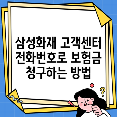 삼성화재 고객센터 전화번호로 보험금 청구하는 방법