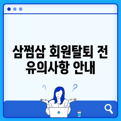 삼쩜삼 회원탈퇴 전 유의사항 안내