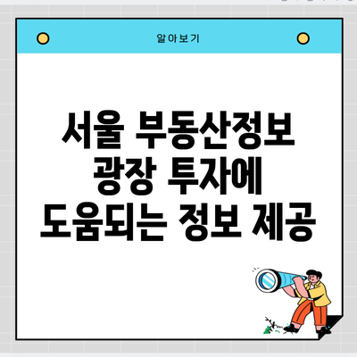 서울 부동산정보 광장 투자에 도움되는 정보 제공