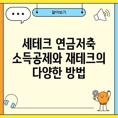 세테크 연금저축 소득공제와 재테크의 다양한 방법