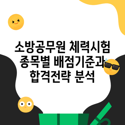 소방공무원 체력시험 종목별 배점기준과 합격전략 분석
