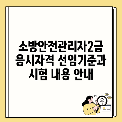 소방안전관리자2급 응시자격 선임기준과 시험 내용 안내