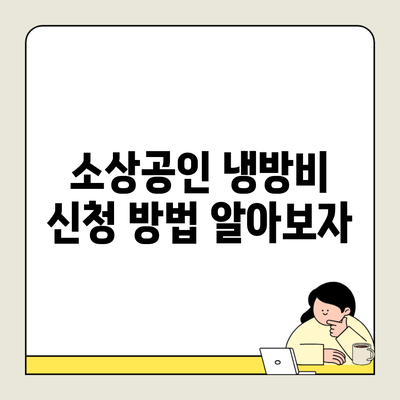 소상공인 냉방비 신청 방법 알아보자