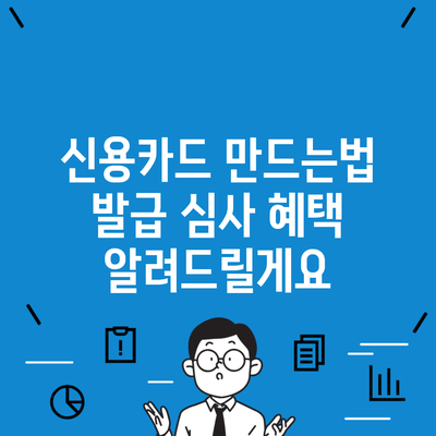 신용카드 만드는법 발급 심사 혜택 알려드릴게요