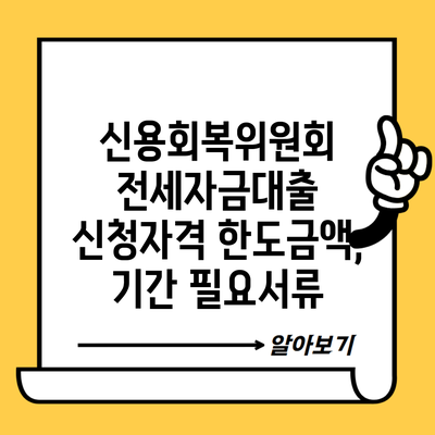 신용회복위원회 전세자금대출 신청자격 한도금액, 기간 필요서류