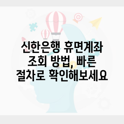 신한은행 휴면계좌 조회 방법, 빠른 절차로 확인해보세요